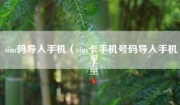 sim码导入手机（sim卡手机号码导入手机）