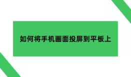 老ipad当手机显示器，如何将手机画面投屏到平板上面呢？手机投屏到平板「老ipad当手机显示器，如何将手机画面投屏到平板上面呢？」