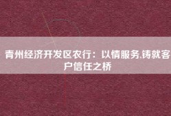 青州经济开发区农行：以情服务,铸就客户信任之桥